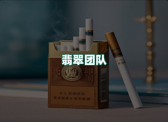 翡翠团队
